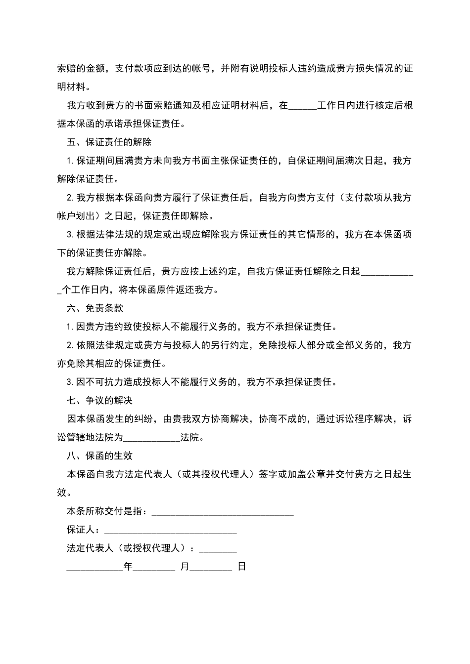 建设工程施工投标保函_第2页