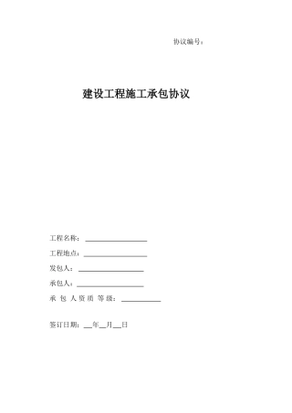 建设工程施工承包合同范本