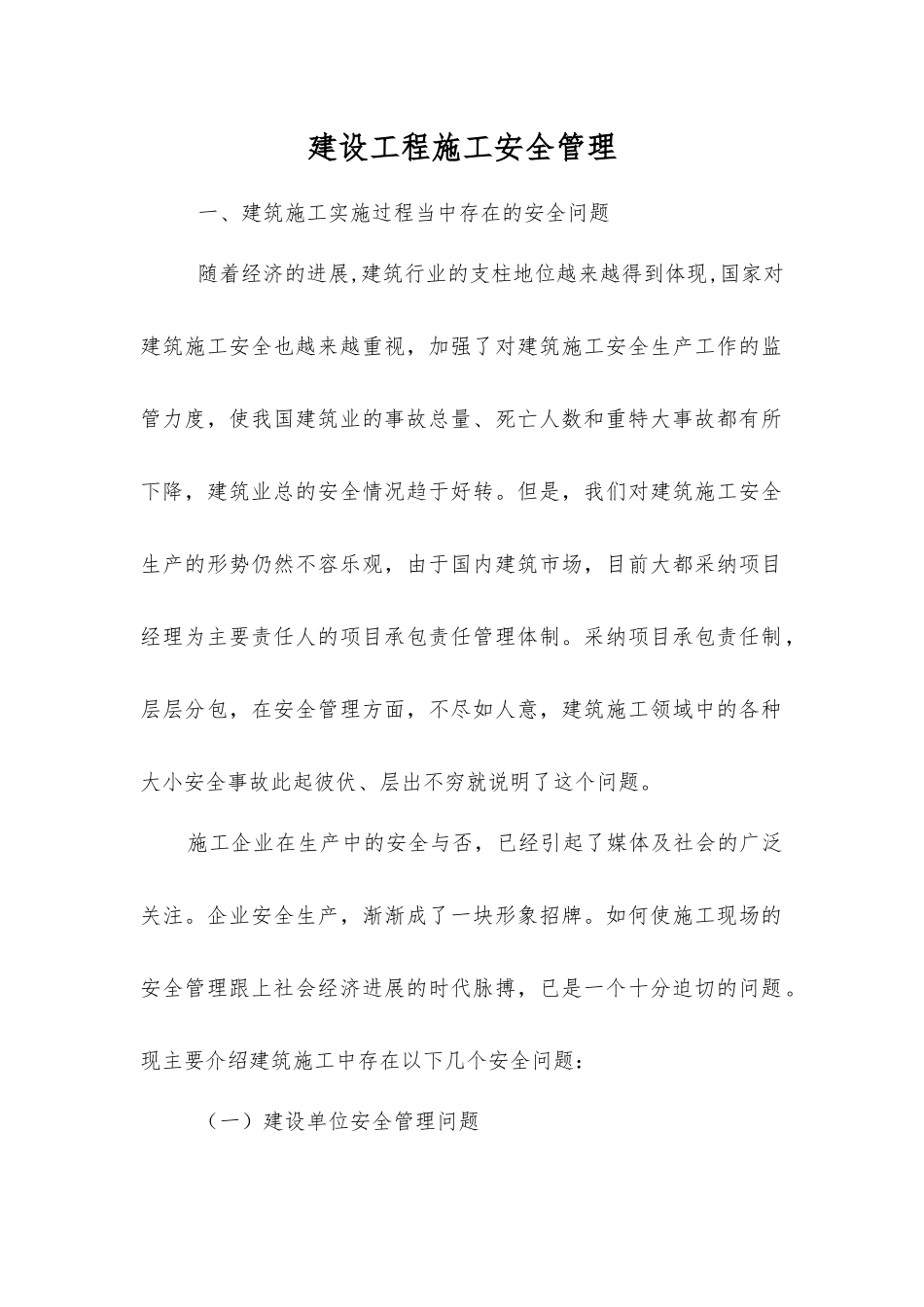 建设工程施工安全管理_第1页
