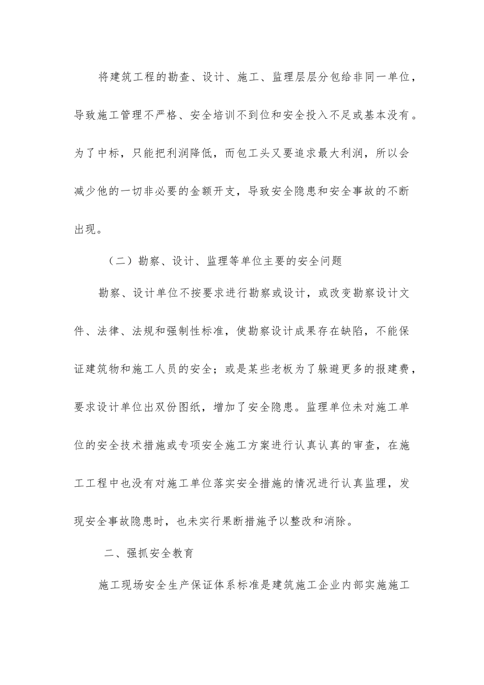 建设工程施工安全管理_第2页