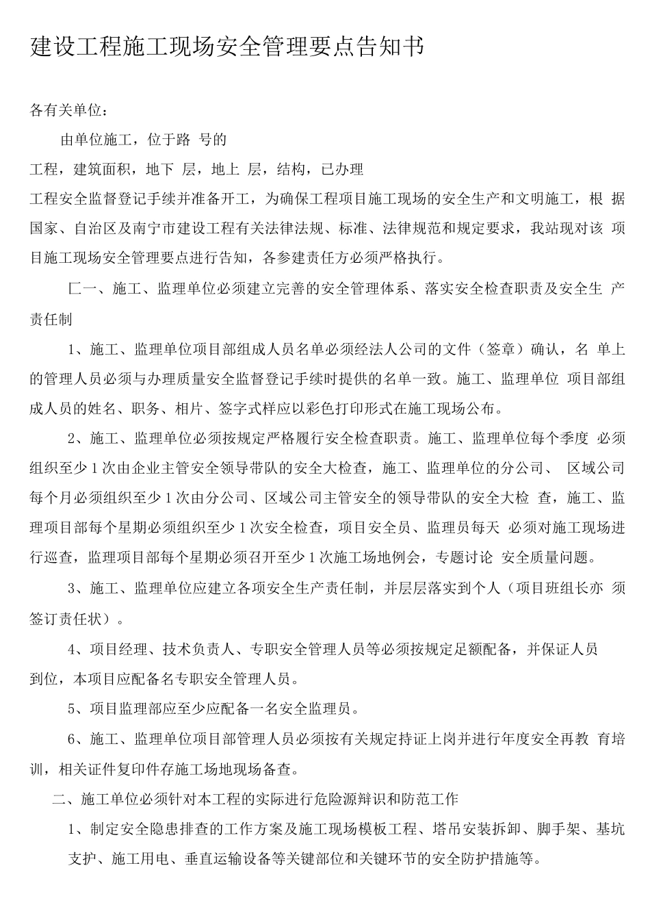 建设工程施工现场安全管理要点告知书_第1页