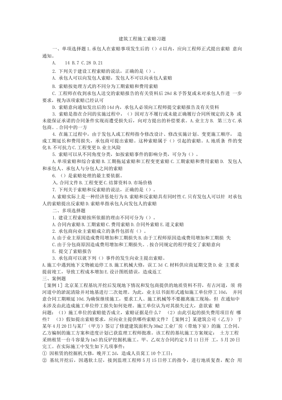 建设工程施工索赔习题_第1页