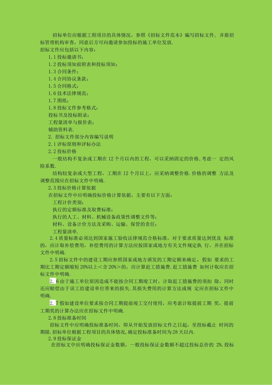 建设工程施工邀请招标程序文件_第2页