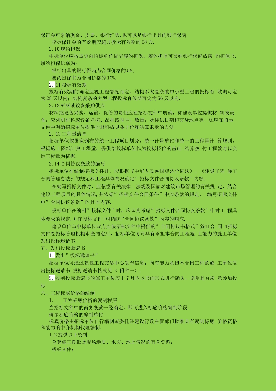 建设工程施工邀请招标程序文件_第3页