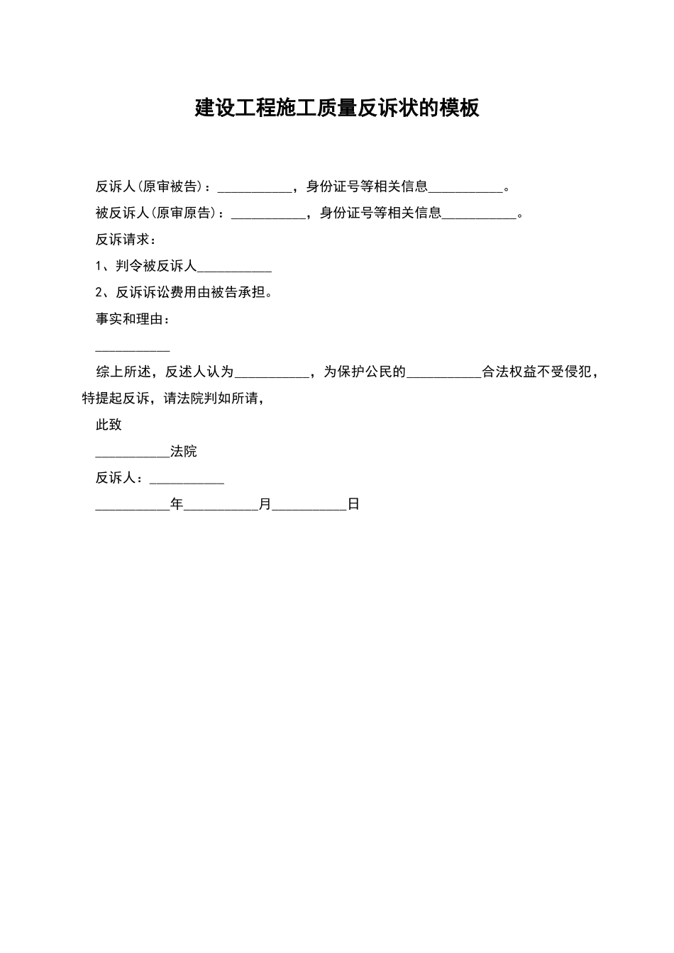 建设工程施工质量反诉状的模板_第1页