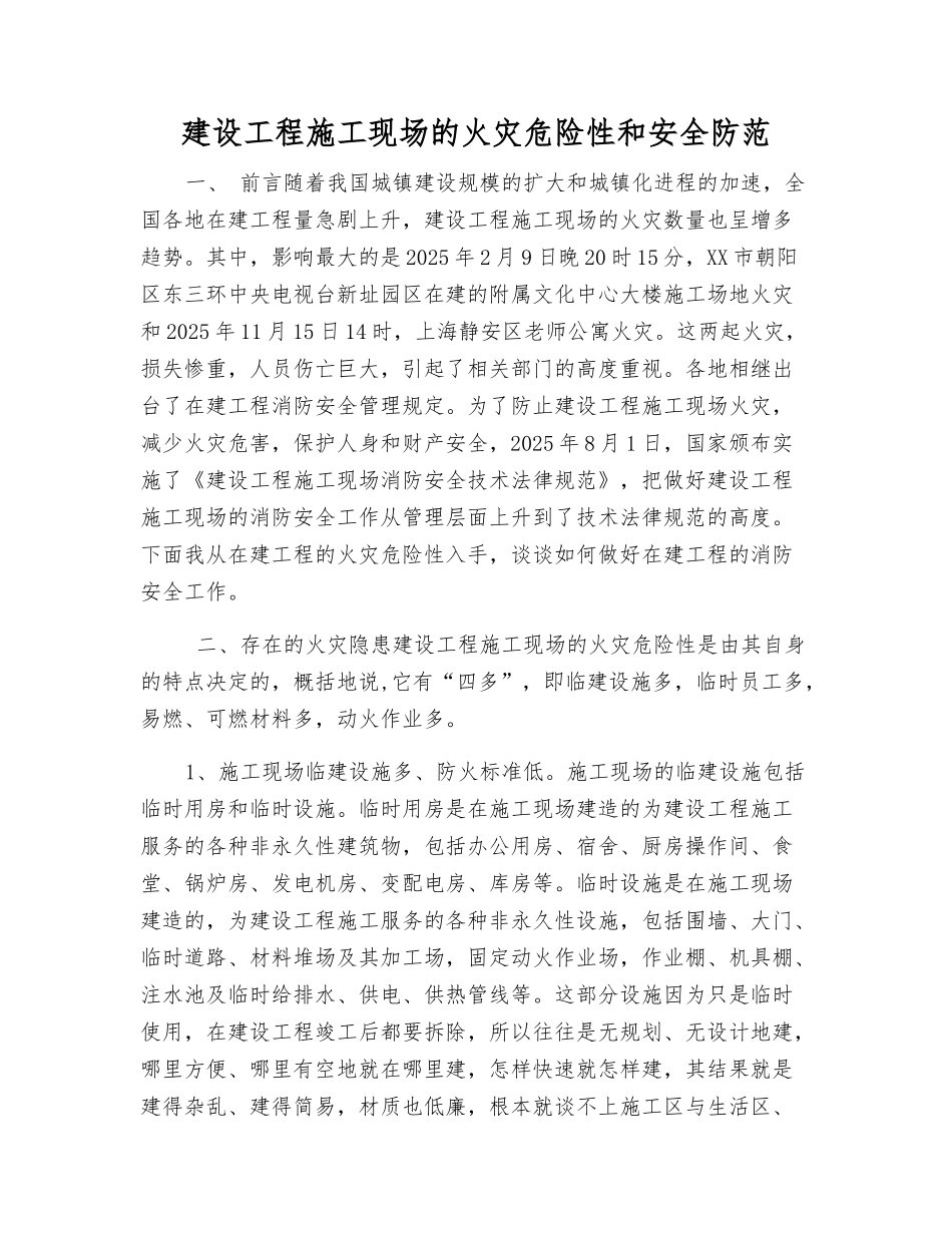 建设工程施工现场的火灾危险性和安全防范_第1页