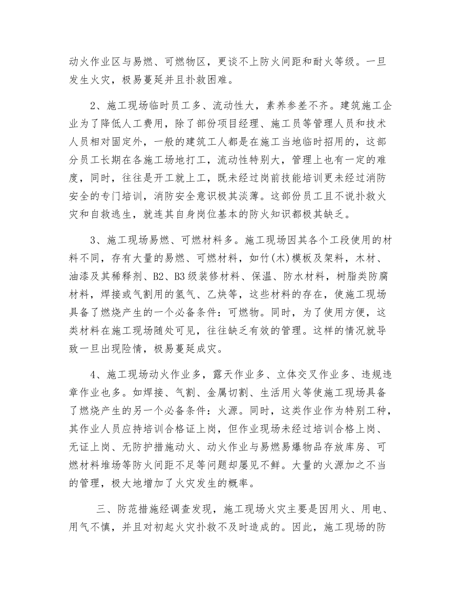 建设工程施工现场的火灾危险性和安全防范_第2页