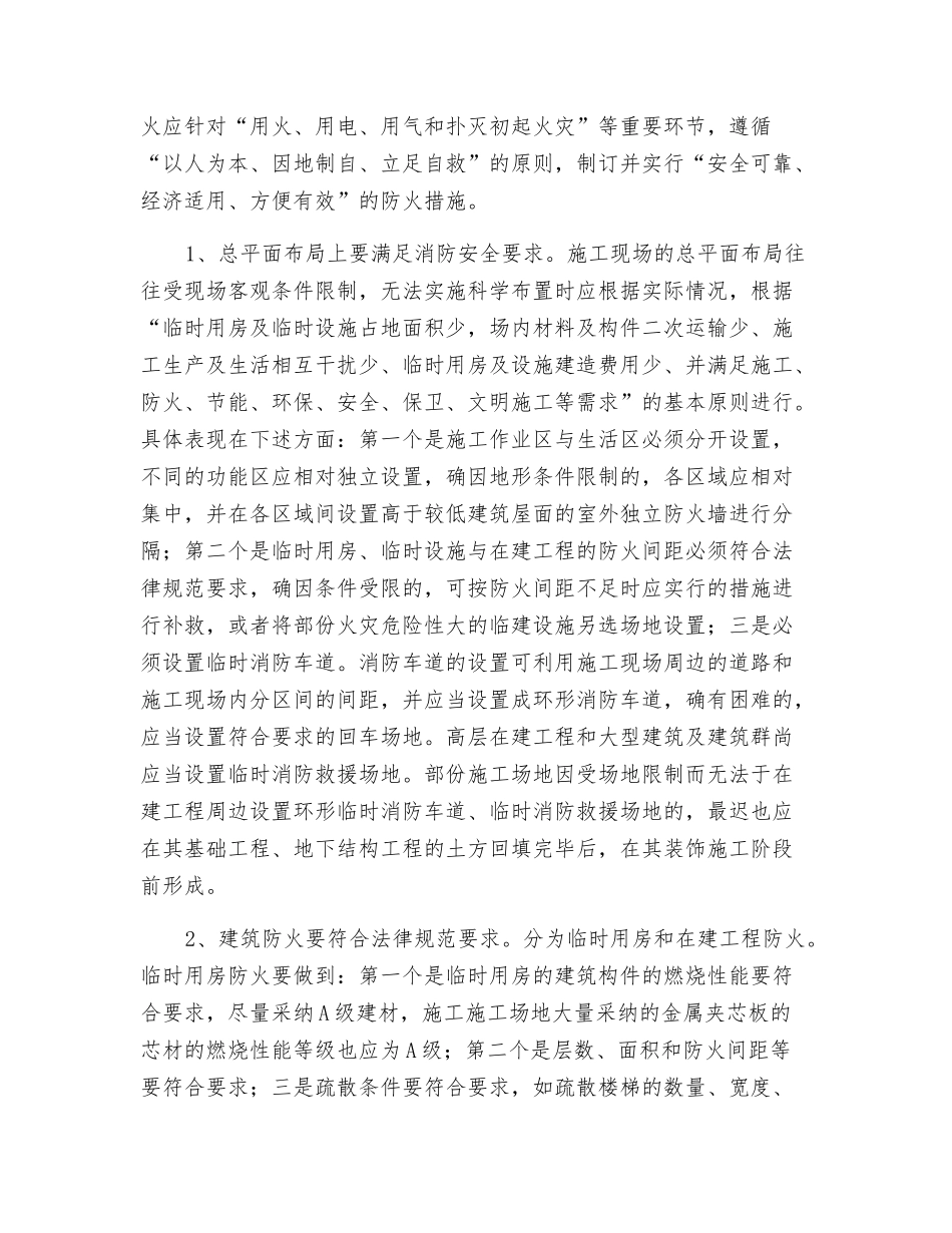 建设工程施工现场的火灾危险性和安全防范_第3页