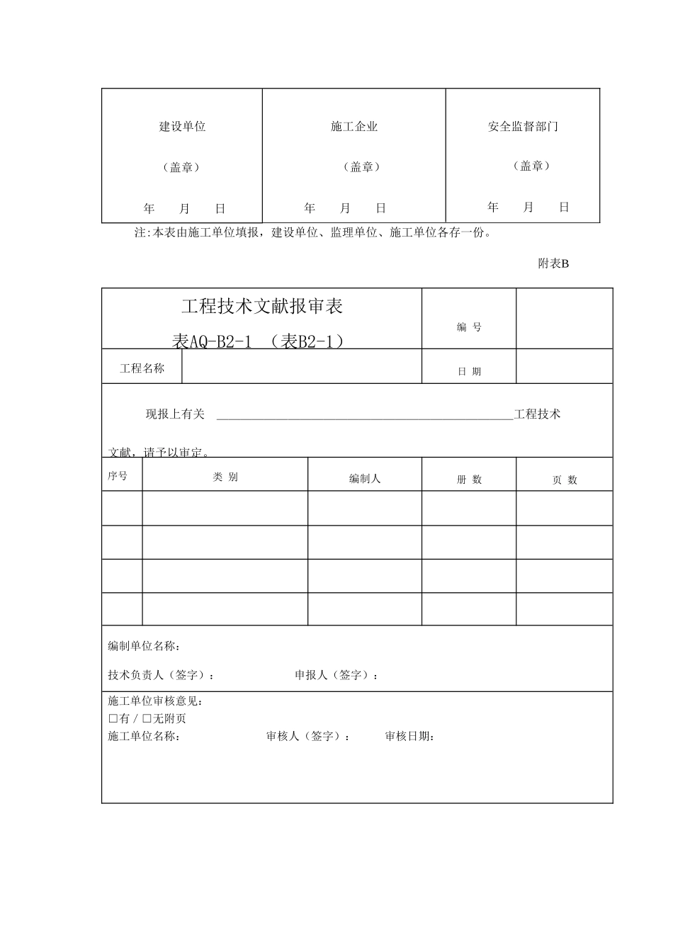 建设工程施工现场安全资料管理规程样表_第2页