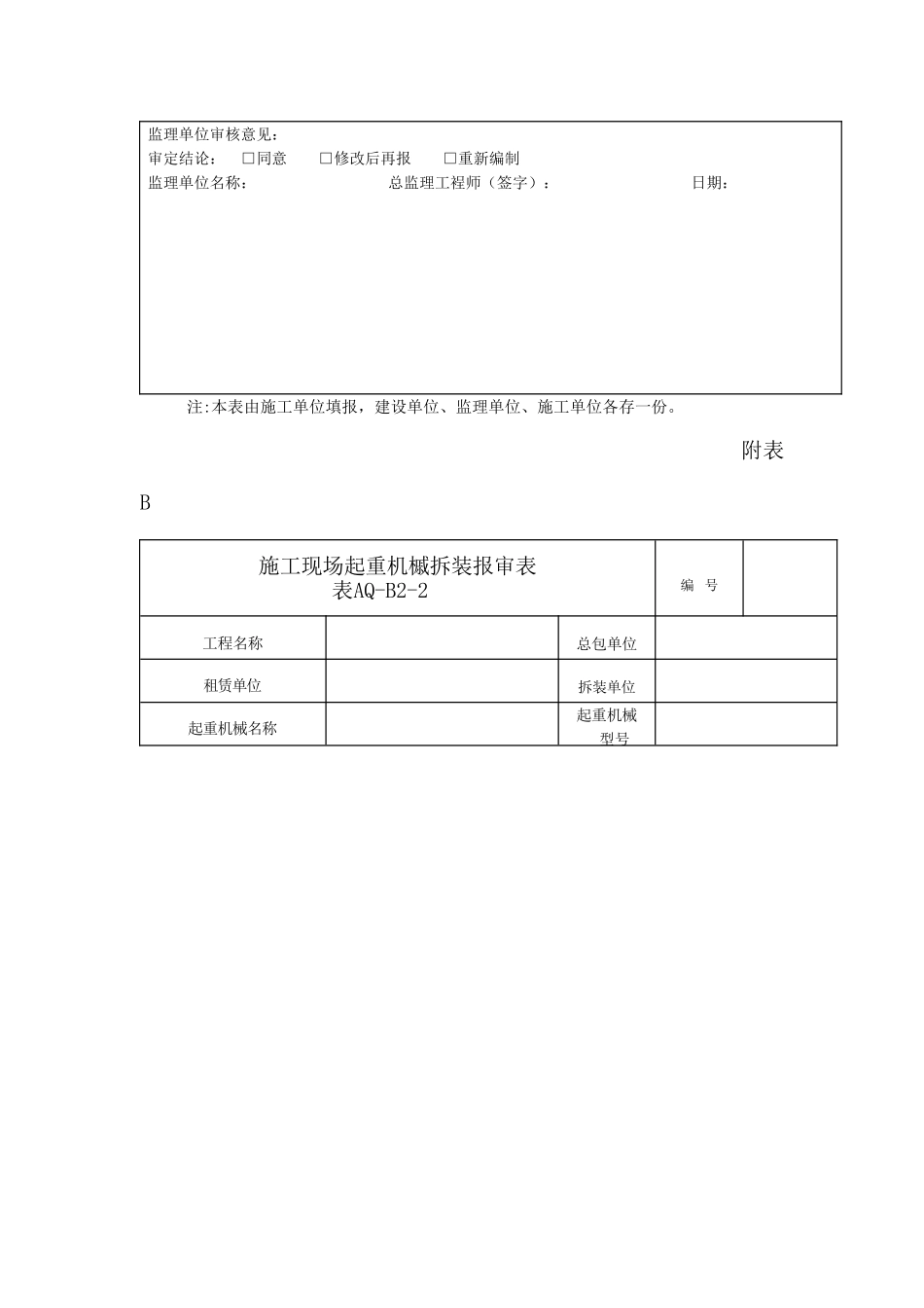 建设工程施工现场安全资料管理规程样表_第3页