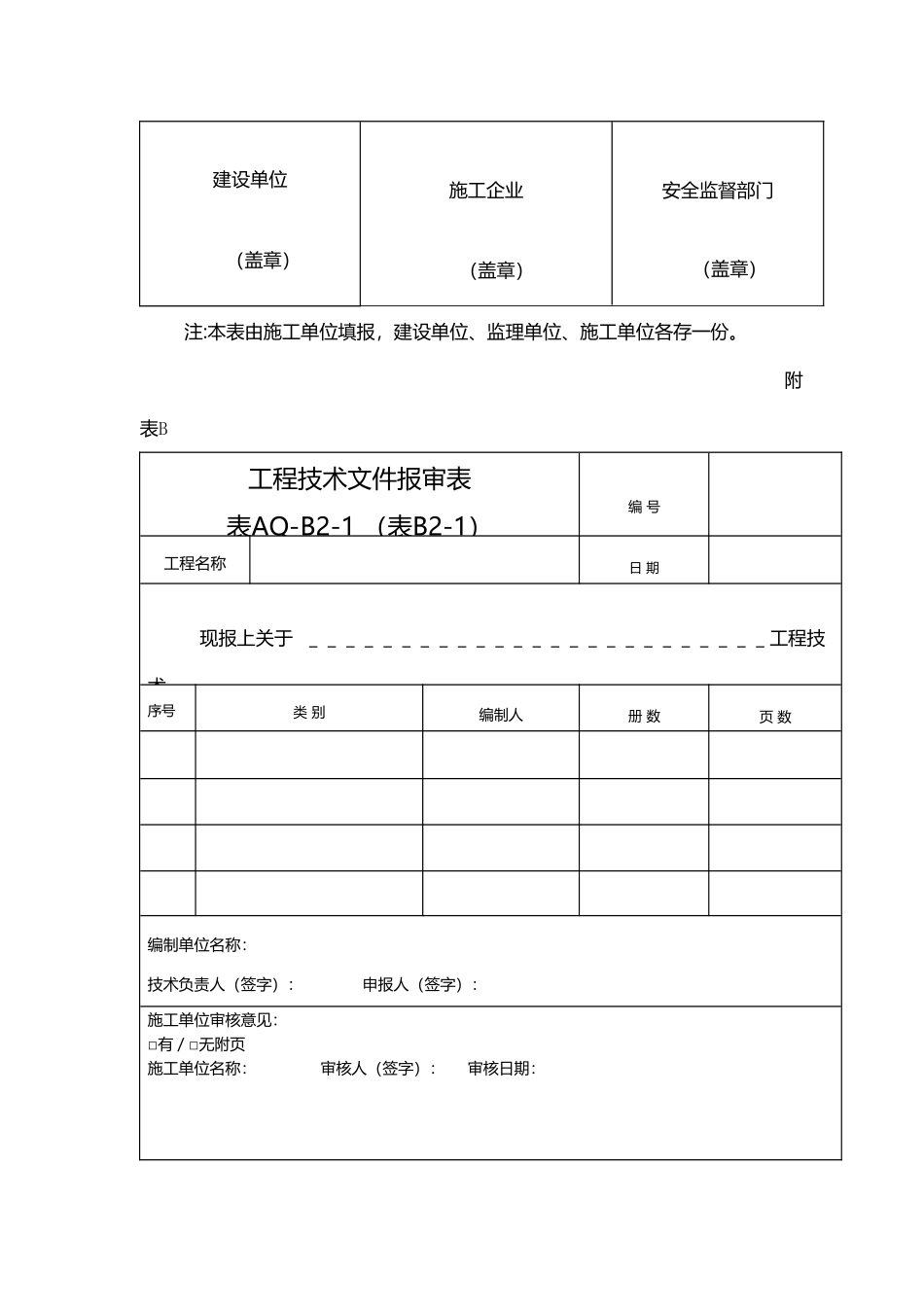 建设工程施工现场安全资料管理规程--样表_第3页