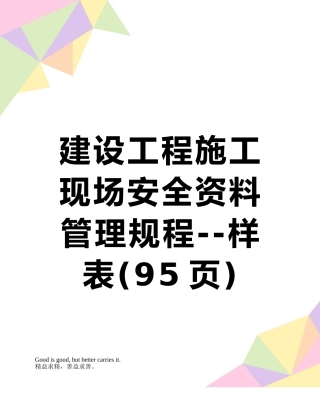 建设工程施工现场安全资料管理规程--样表