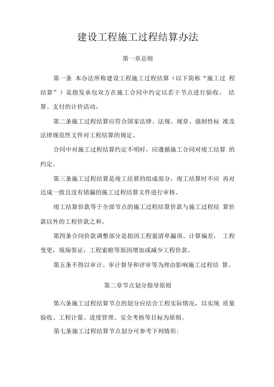 建设工程施工过程结算办法_第1页