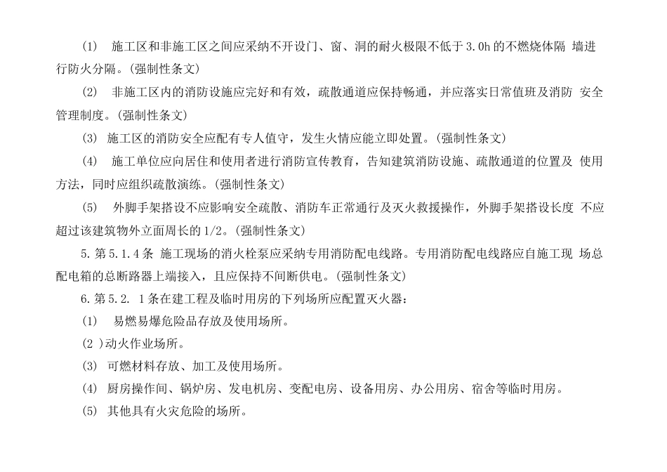 建设工程施工现场消防安全技术规范_第3页