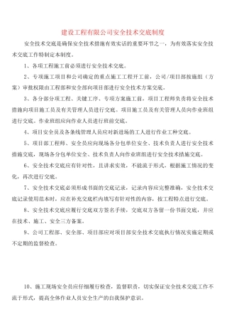 建设工程有限公司安全技术交底制度