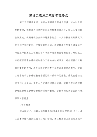 建设工程施工项目管理要点