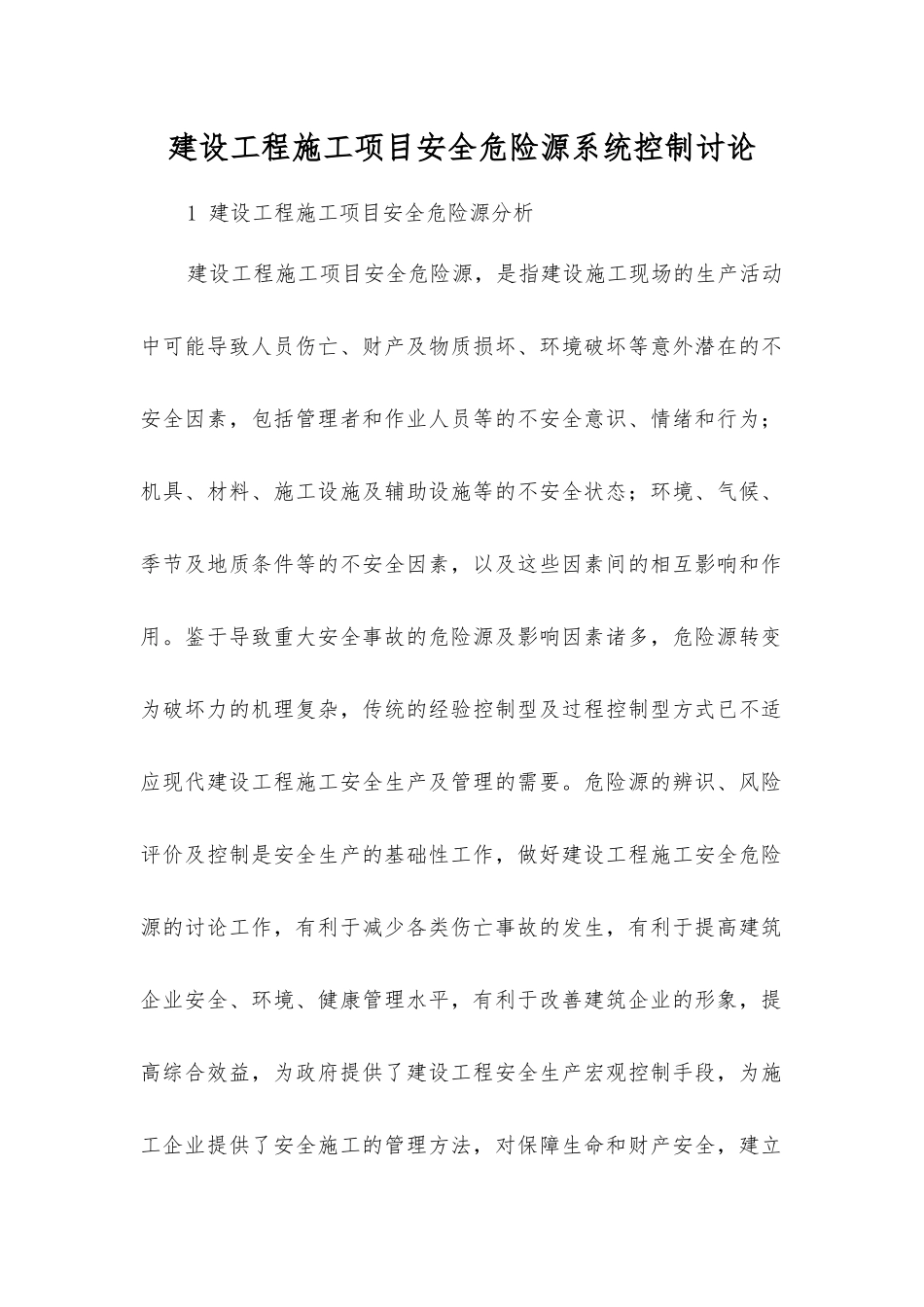 建设工程施工项目安全危险源系统控制研究_第1页