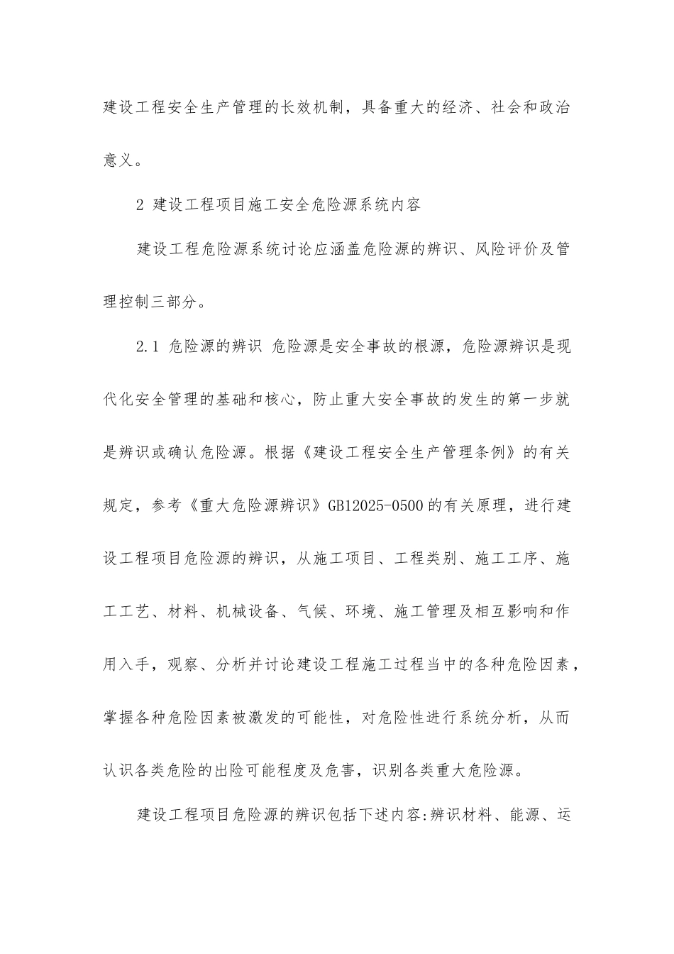 建设工程施工项目安全危险源系统控制研究_第2页