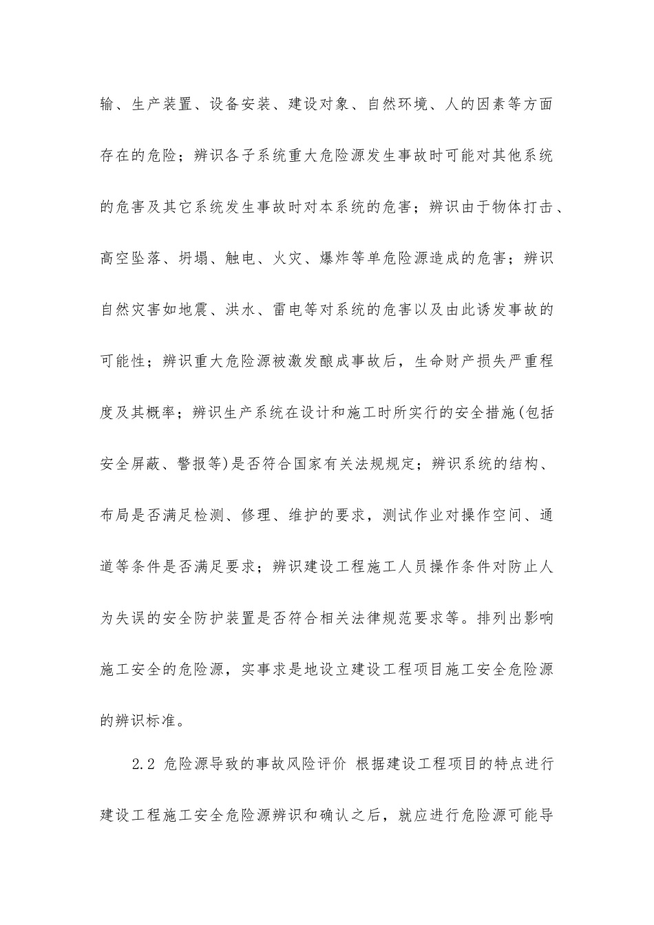 建设工程施工项目安全危险源系统控制研究_第3页