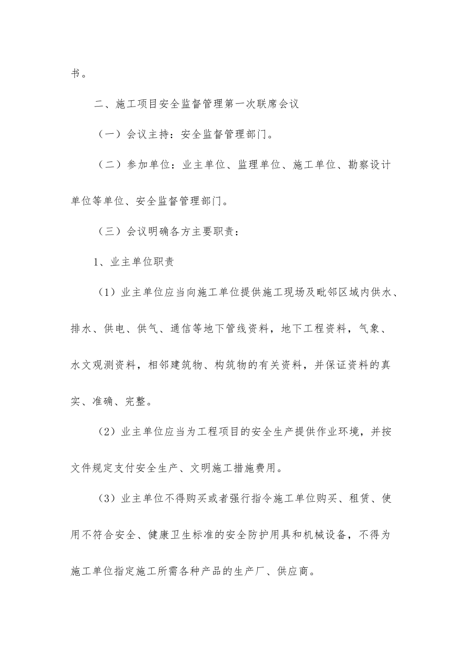 建设工程施工项目安全生产监督管理程序_第2页