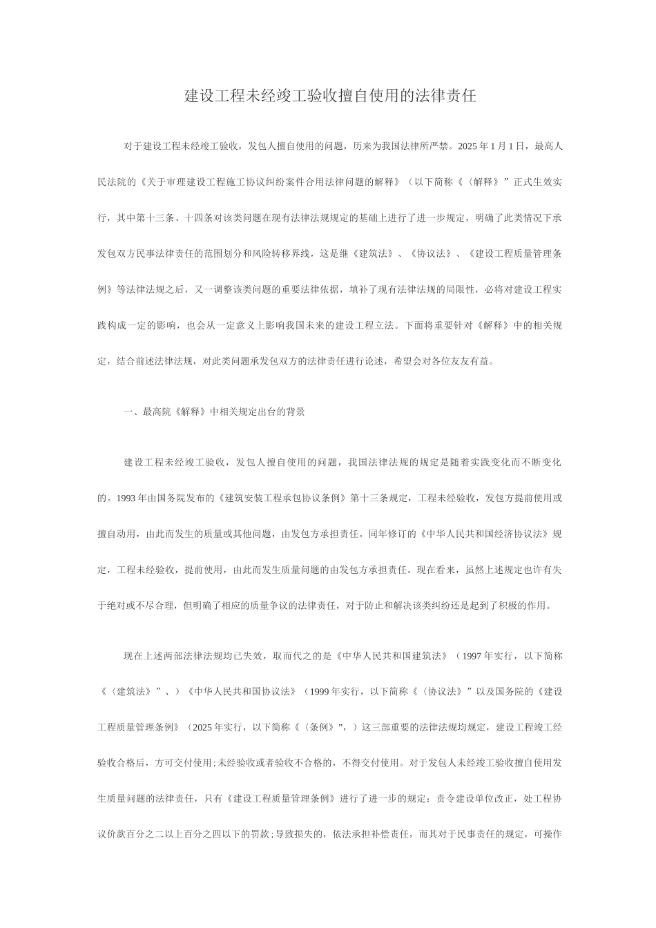 建设工程未经竣工验收擅自使用的法律责任_第1页
