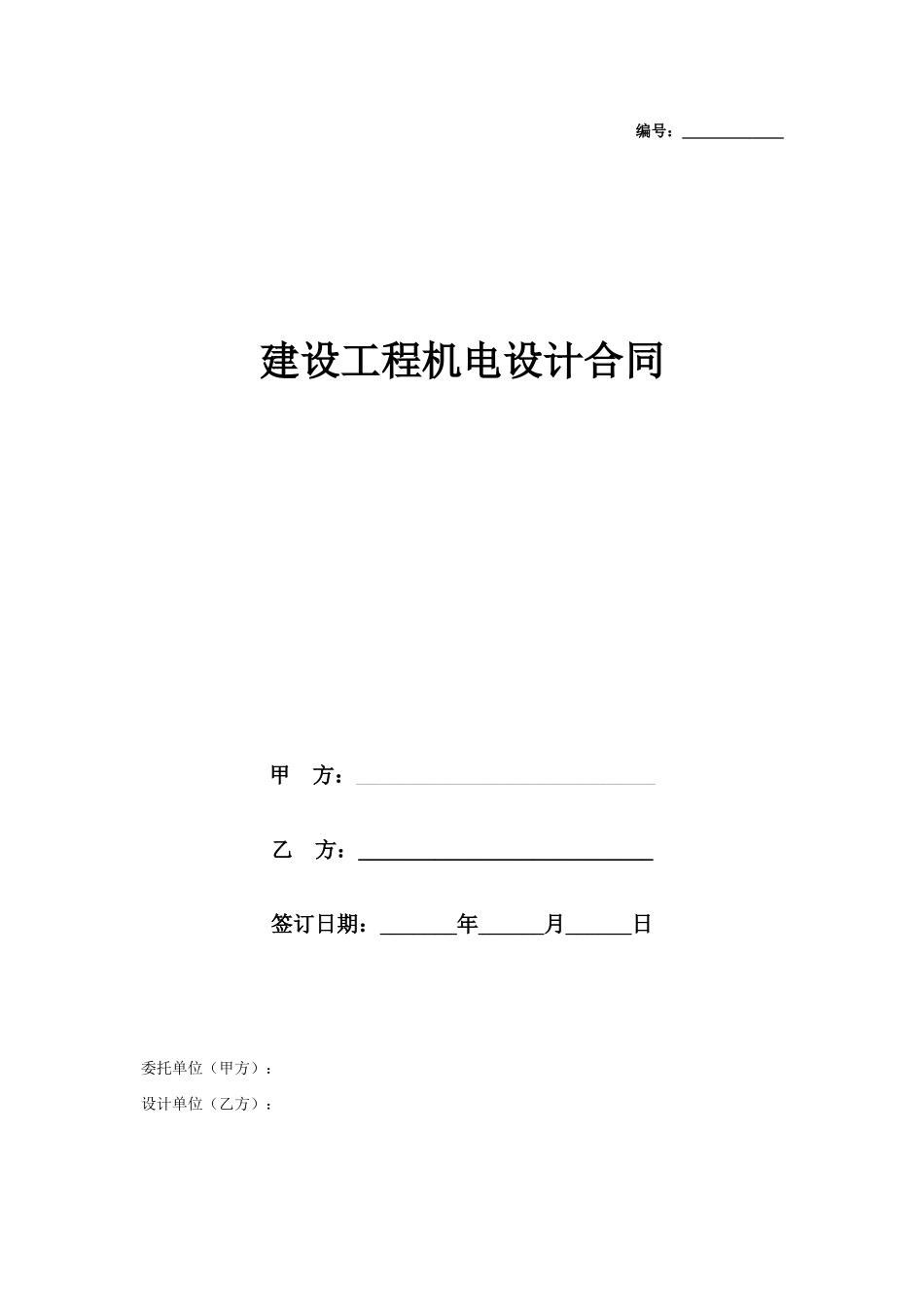 建设工程机电设计合同协议书范本_第1页
