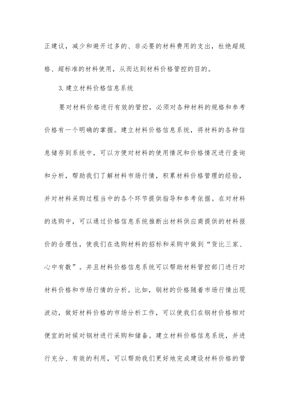 建设工程材料价格管控_第3页