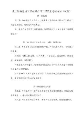 建设工程有限公司工程质量考核办法