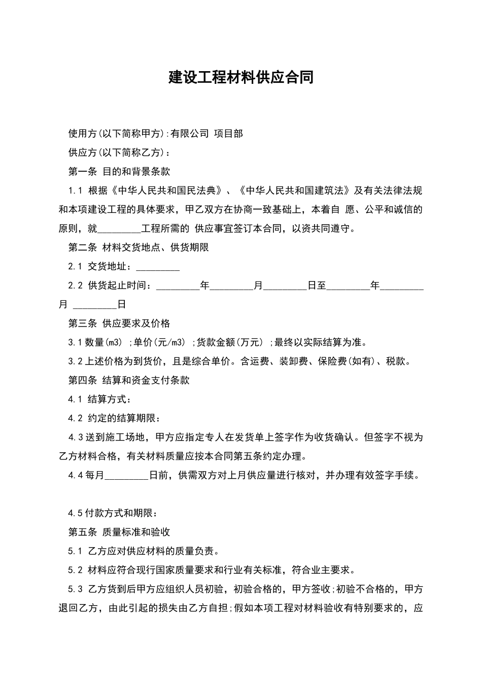 建设工程材料供应合同_第1页