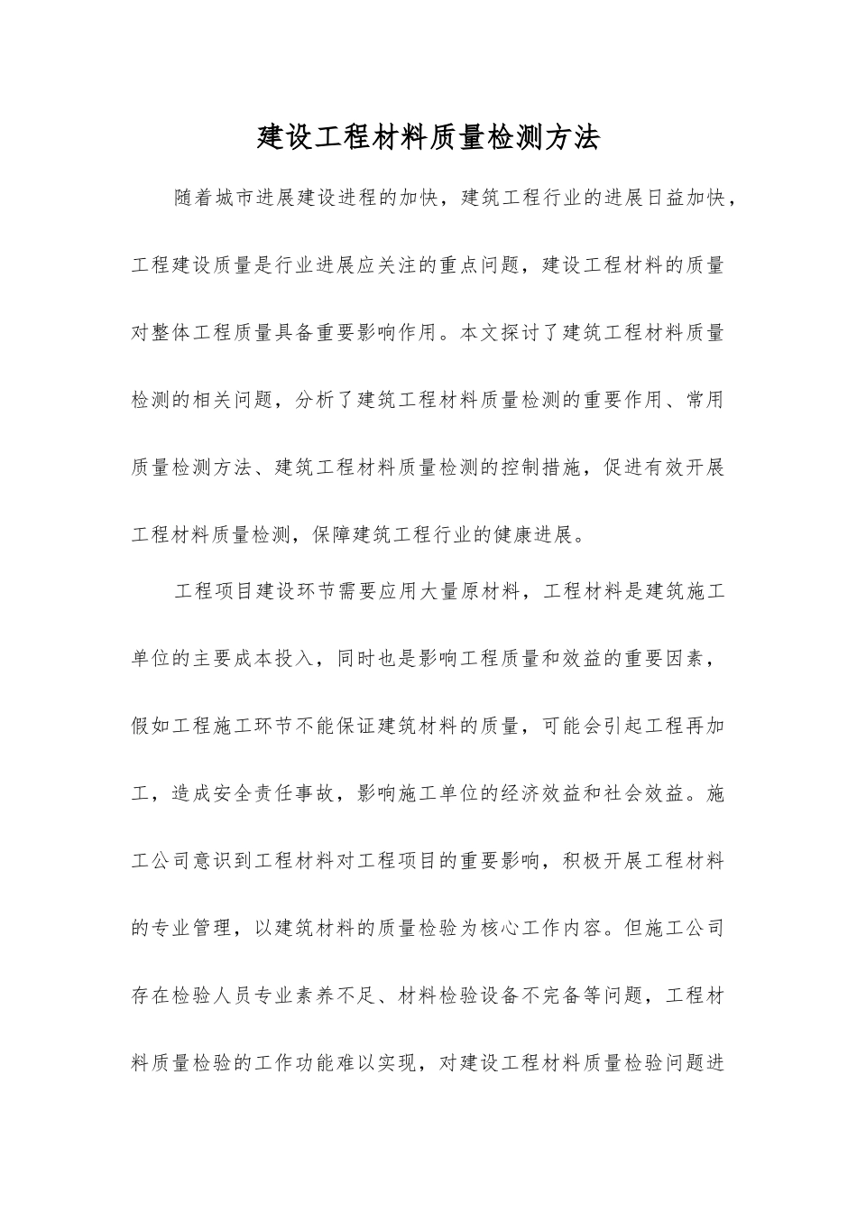 建设工程材料质量检测方法_第1页