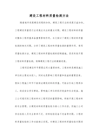 建设工程材料质量检测方法