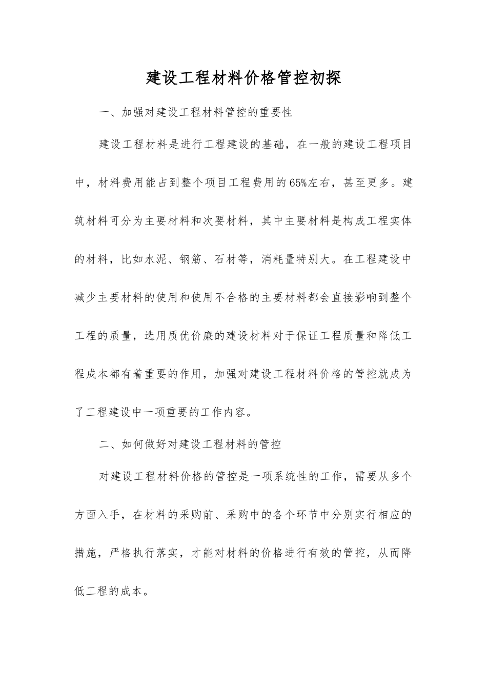 建设工程材料价格管控初探_第1页