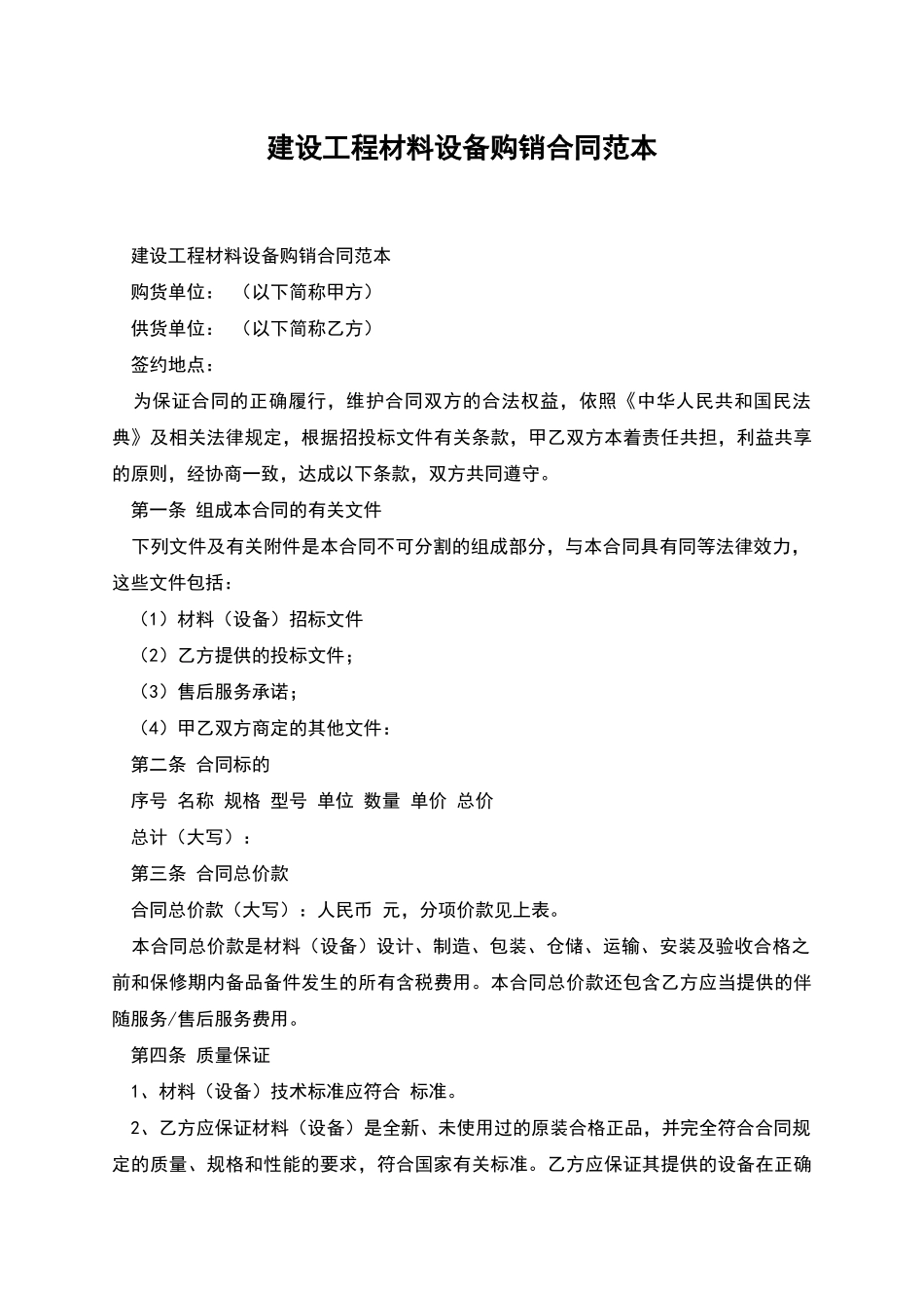 建设工程材料设备购销合同范本_第1页