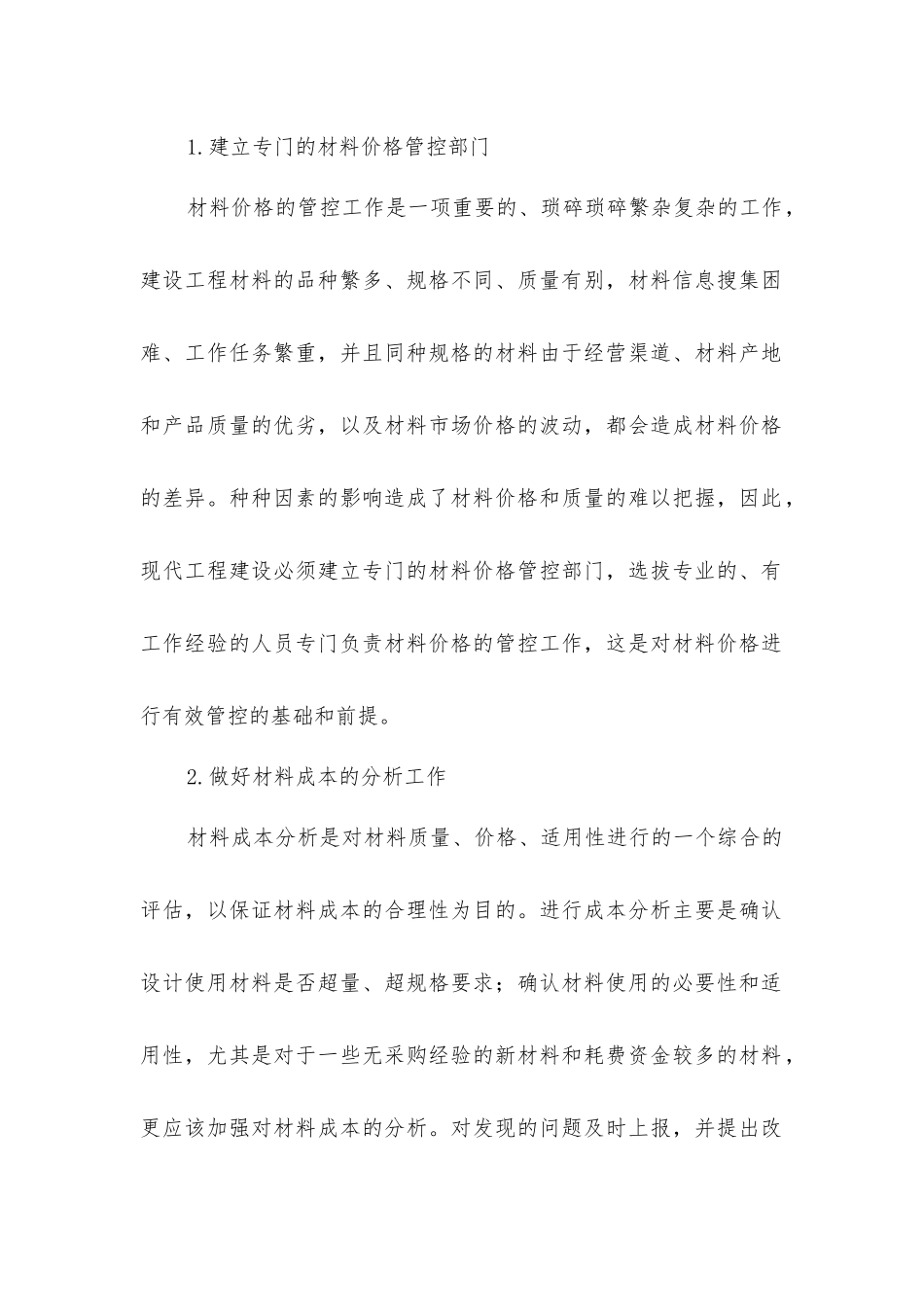 建设工程材料的价格管控_第2页