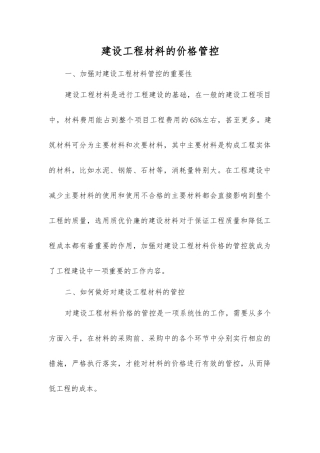 建设工程材料的价格管控