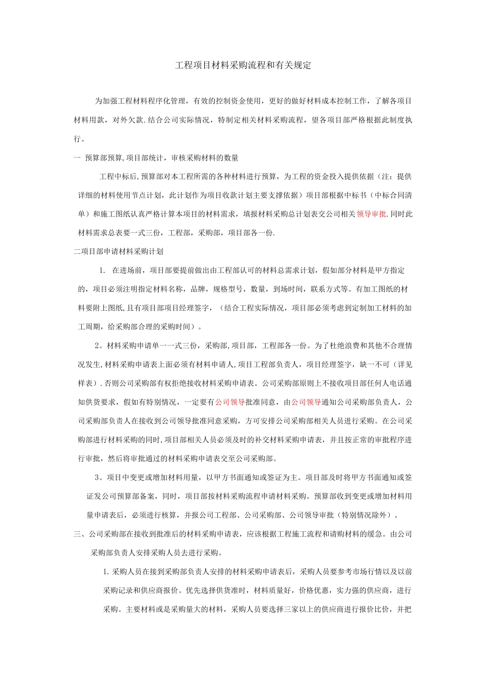 建设工程材料采购管理制度及流程_第1页