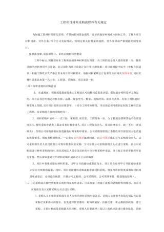 建设工程材料采购管理制度及流程