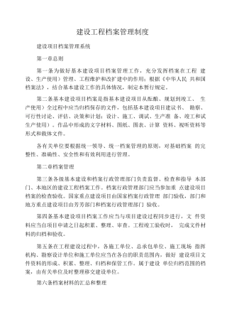 建设工程档案管理制度
