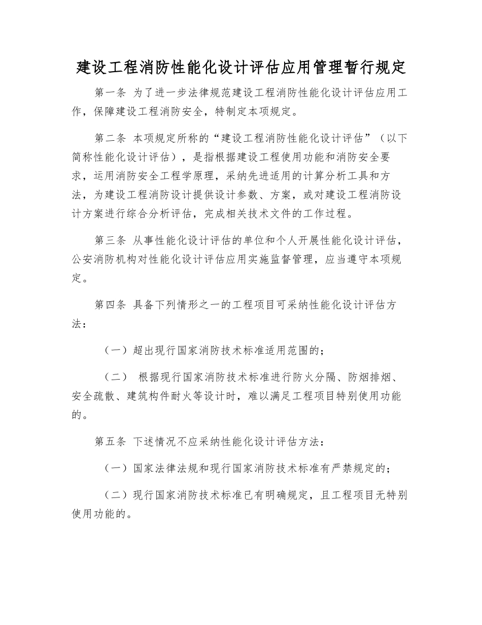 建设工程消防性能化设计评估应用管理暂行规定_第1页