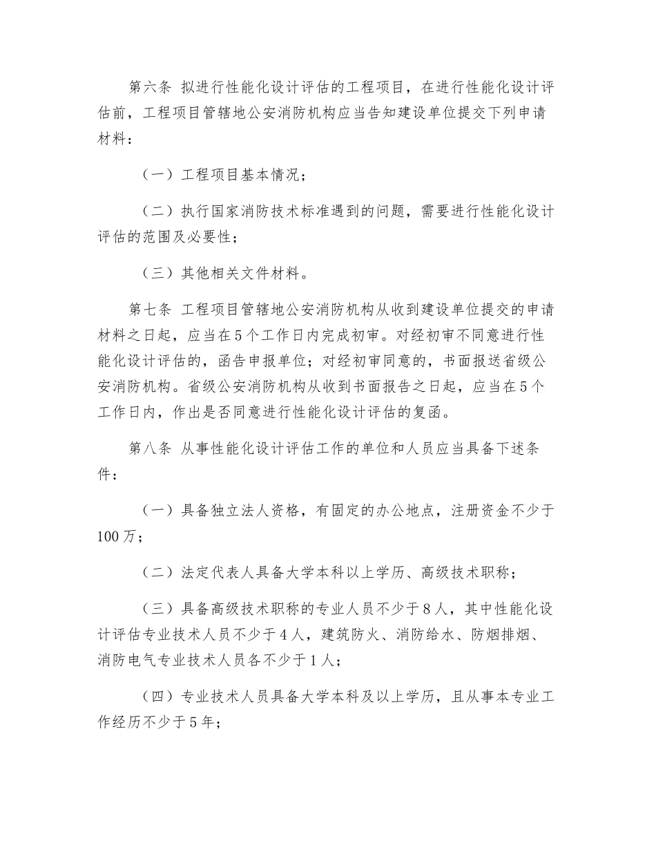 建设工程消防性能化设计评估应用管理暂行规定_第2页
