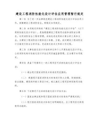 建设工程消防性能化设计评估应用管理暂行规定