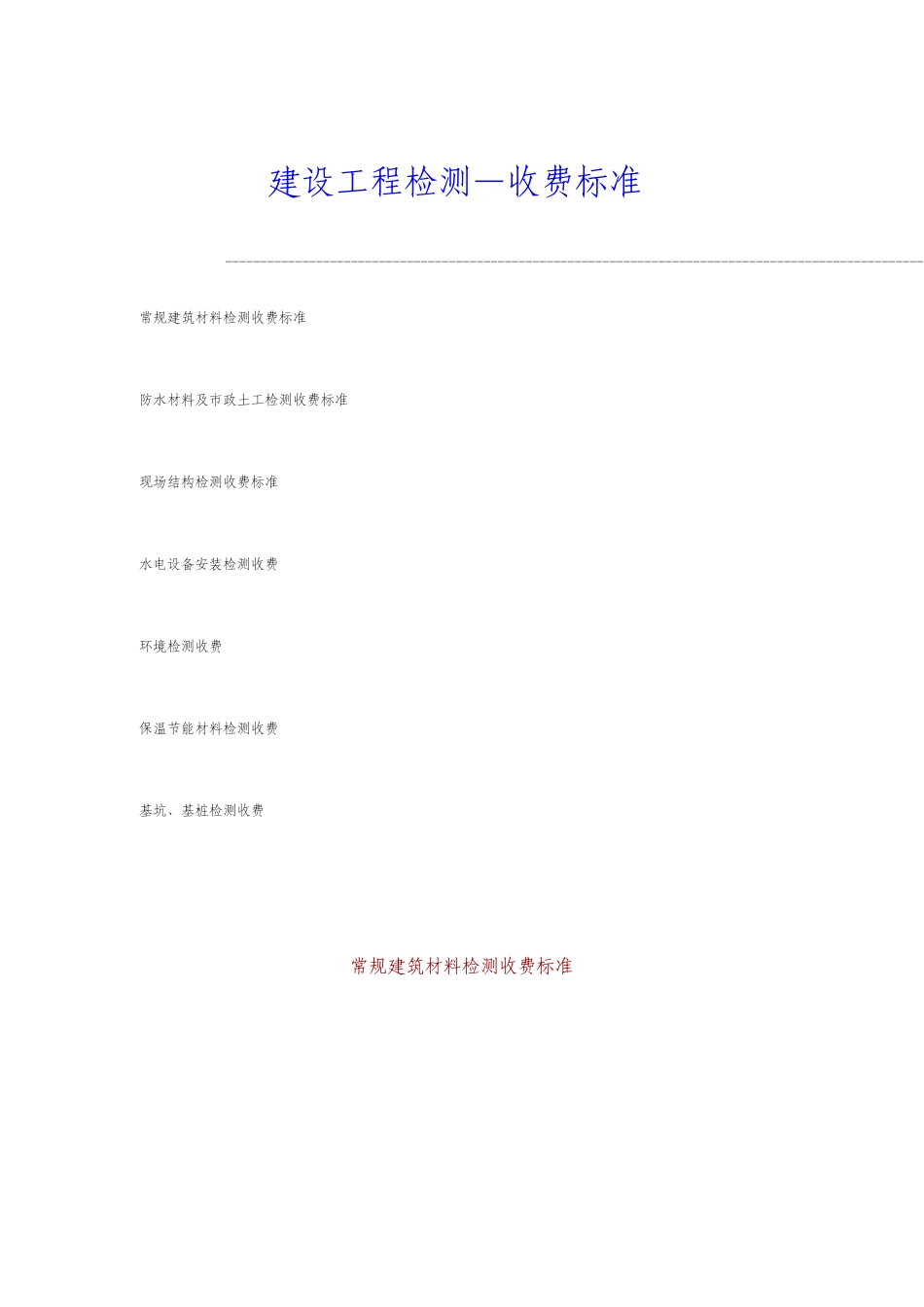 建设工程检测收费标准_第1页