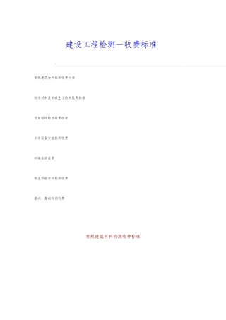 建设工程检测收费标准