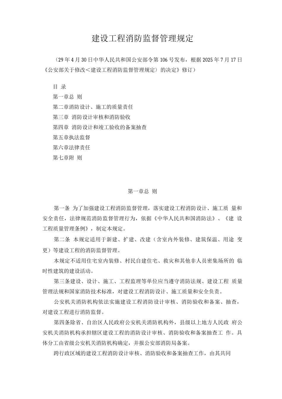 建设工程消防监督管理规定_第1页