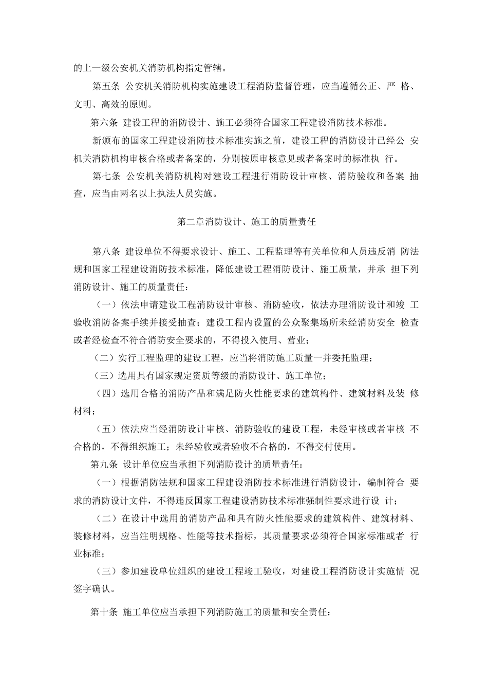 建设工程消防监督管理规定_第2页