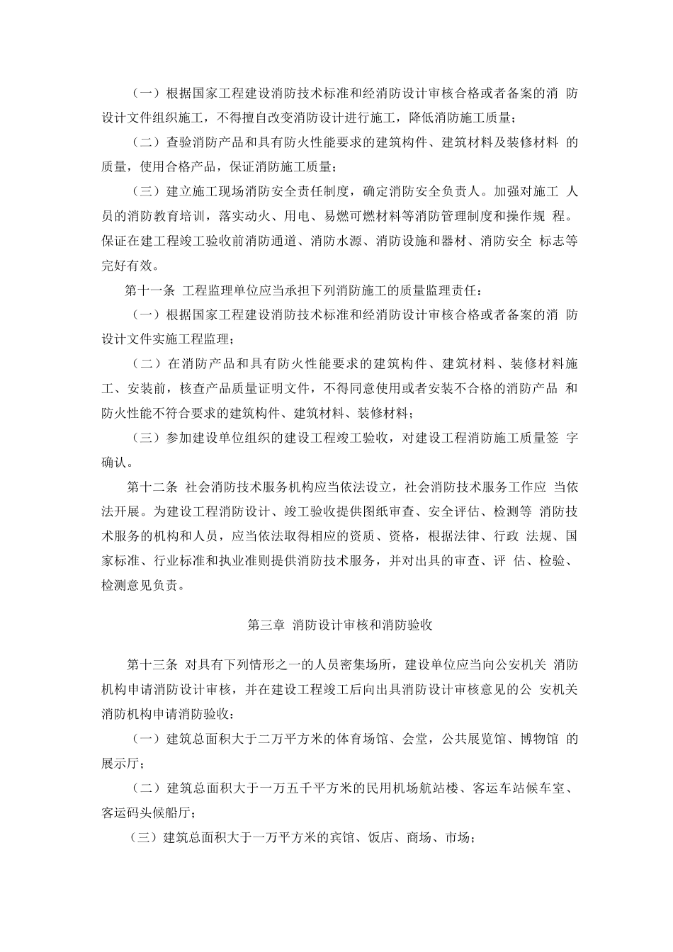 建设工程消防监督管理规定_第3页