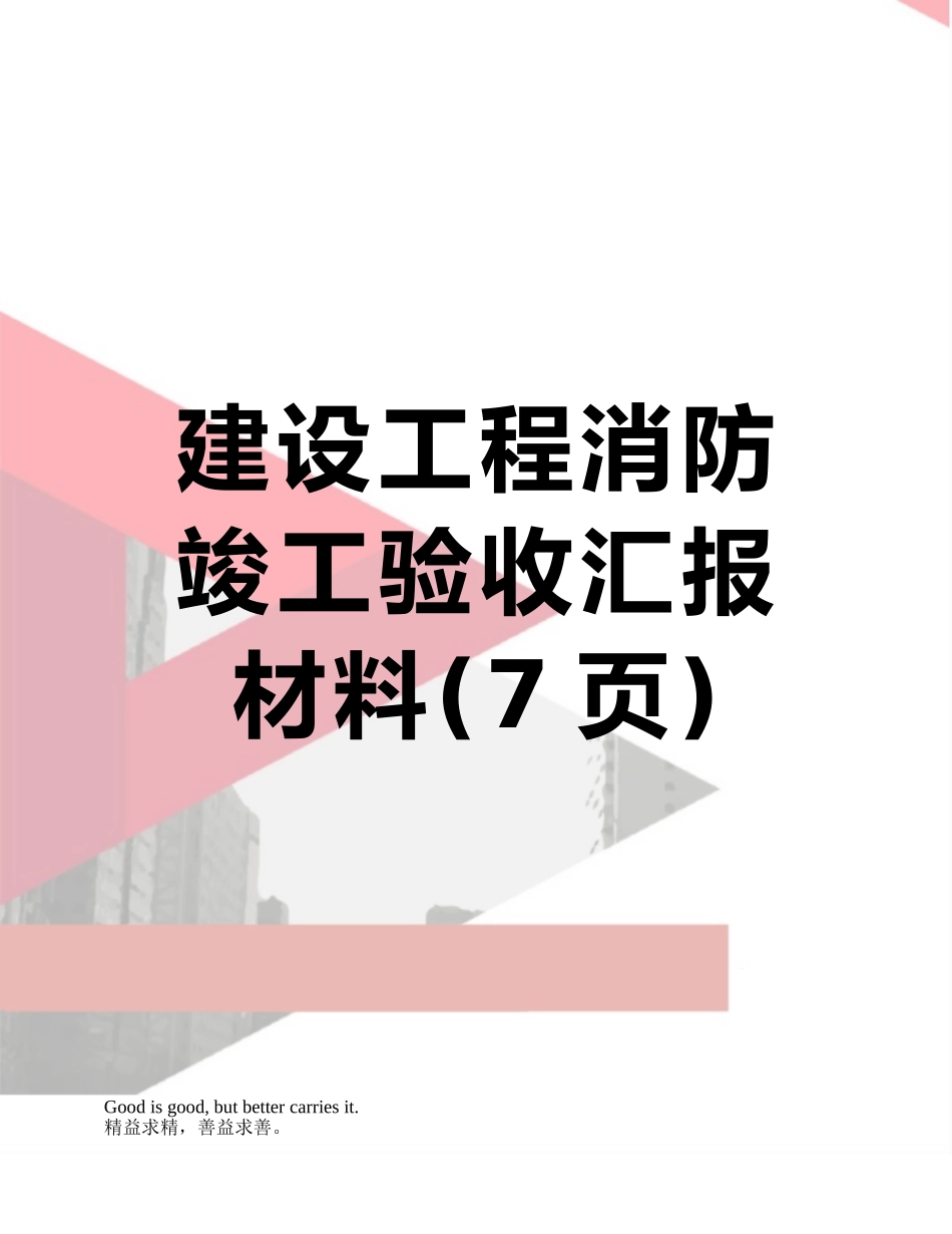 建设工程消防竣工验收汇报材料_第1页