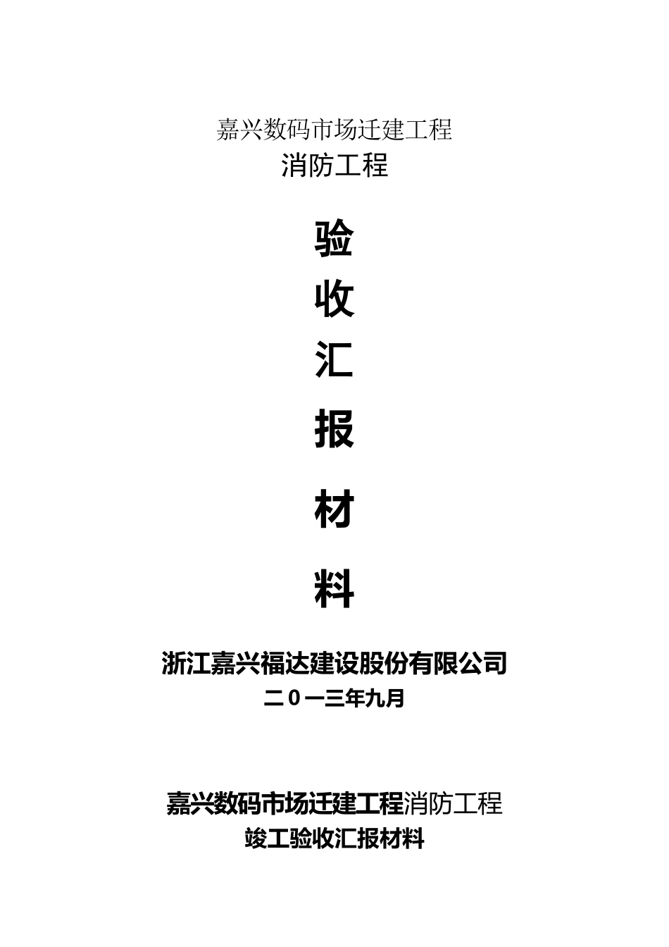 建设工程消防竣工验收汇报材料_第2页