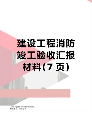 建设工程消防竣工验收汇报材料