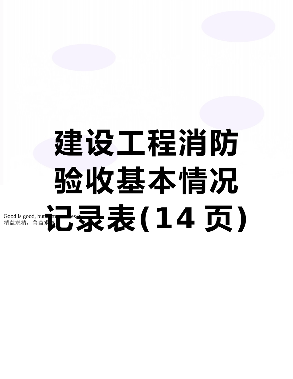 建设工程消防验收基本情况记录表_第1页